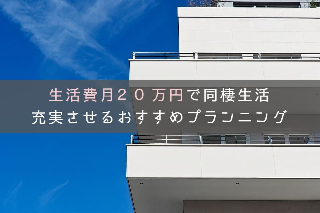 生活費月２０万円で同棲生活を充実させるおすすめプランニングのアイキャッチ画像