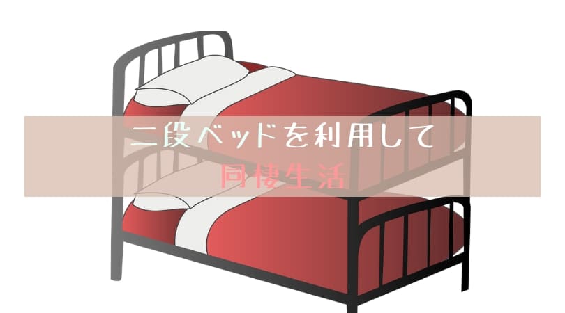 二段ベッドを利用して同棲生活を円滑に進める方法