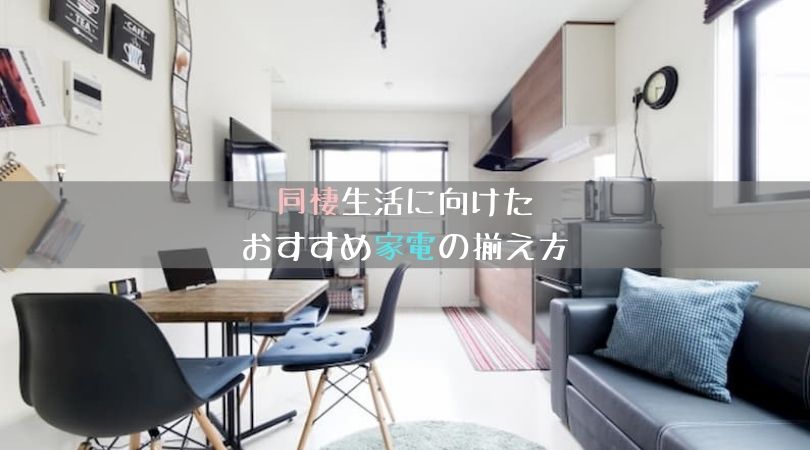 同棲生活に向けたおすすめ家電の揃え方