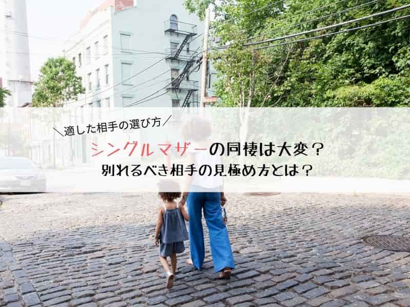 シングルマザーの同棲は大変？適した相手の選び方と別れるべき相手の見極め方とは？